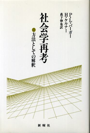 画像1: 社会学再考　方法としての解釈  P・L.・バーガー/H・ケルナー/森下伸也　訳