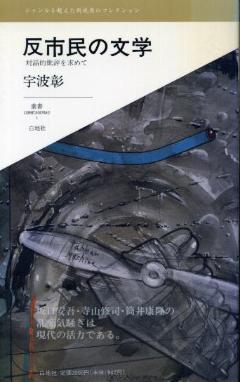 画像1: 反市民の文学　対話的批評を求めて　宇波彰