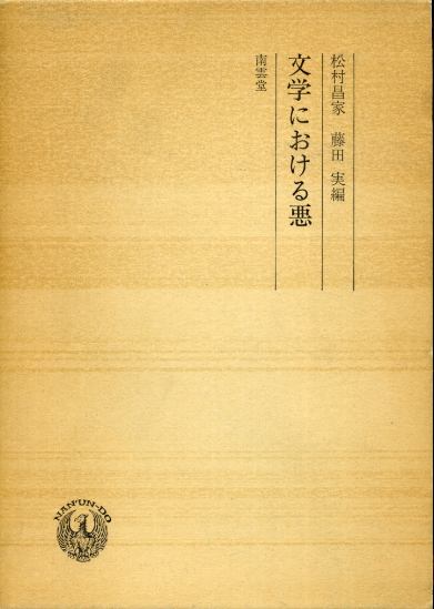 画像1: 文学における悪　松村昌家・藤田実　編