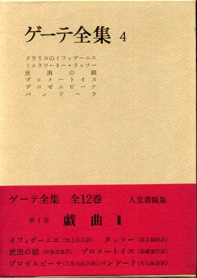 画像1: ゲーテ全集　４巻　戯曲2　ゲーテ/氷上英広　他訳