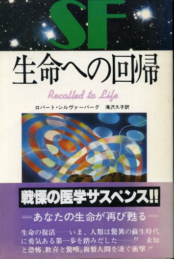 画像1: 生命への回帰　ロバート・シルヴァーバーグ/滝沢久子　訳