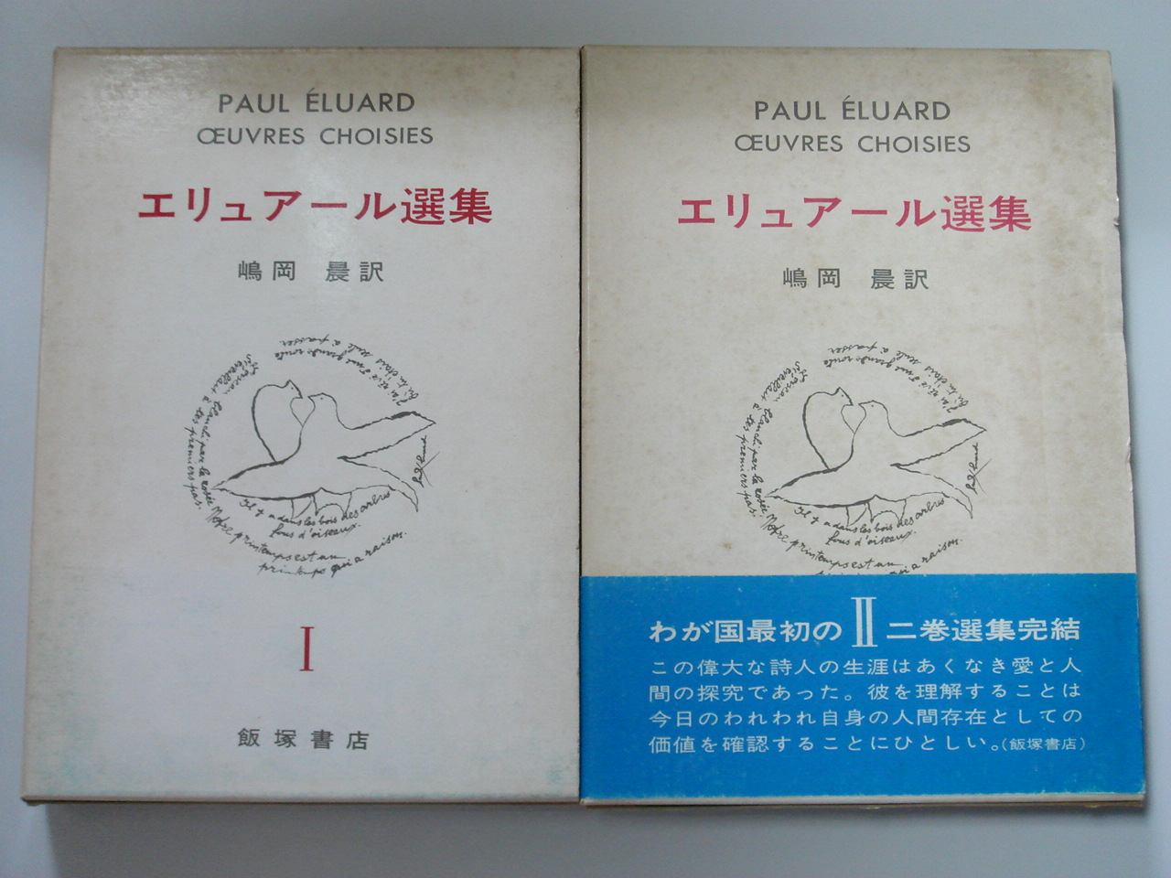 画像1: エリュアール選集　全２巻　ポール・エリュアール/嶋岡晨　訳