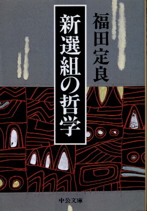 画像1: 新選組の哲学 福田定良