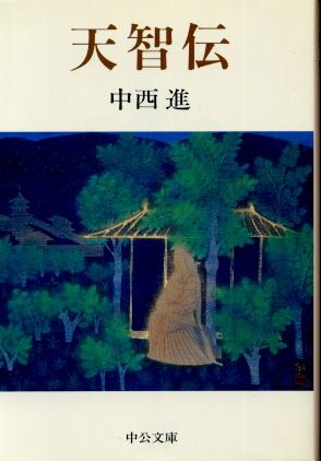 画像1: 天智伝 中西進