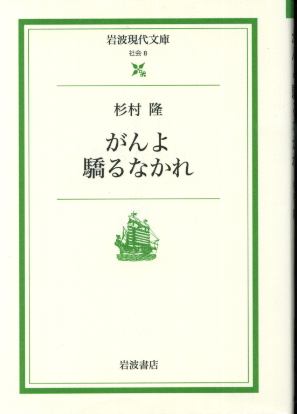 画像1: がんよ驕るなかれ 杉村隆