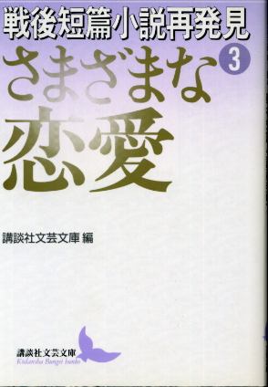 画像1: 戦後短篇小説再発見３ さまざまな恋愛 講談社文芸文庫 編