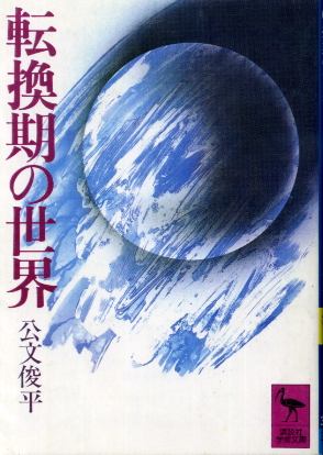 画像1: 転換期の世界 公文俊平