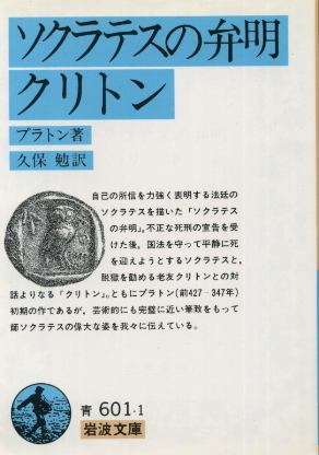 画像1: ソクラテスの弁明・クリトン プラトン/久保勉 訳