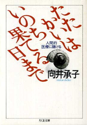 画像1: たたかいはいのち果てる日まで 人間的医療に賭ける 向井承子