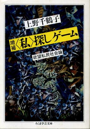 画像1: 増補「私」探しゲーム 欲望私民社会論 上野千鶴子