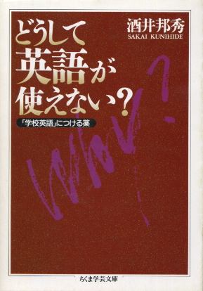 画像1: どうして英語が使えない? 酒井邦秀