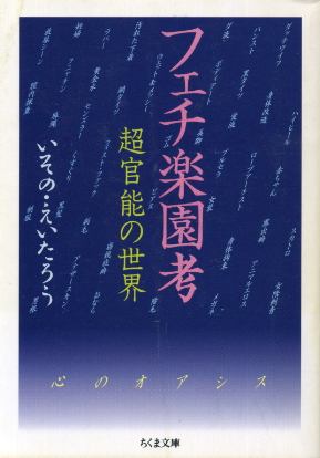 画像1: フェチ楽園考 いその・えいたろう