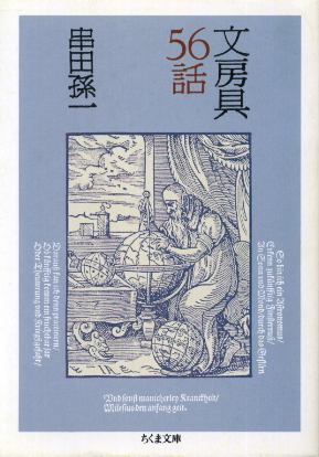 画像1: 文房具56話 串田孫一