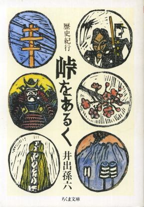 画像1: 歴史紀行 峠をあるく 井出孫六