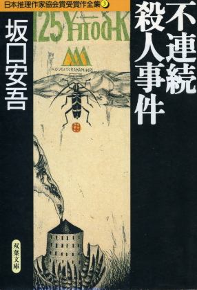 画像1: 不連続殺人事件 日本推理作家協会賞受賞作全集3 坂口安吾