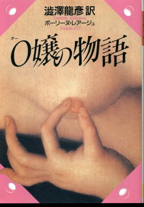 画像1: Ｏ嬢の物語 澁澤龍彦 訳/ポーリーヌ・レアージュ