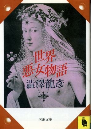 画像1: 世界悪女物語 澁澤龍彦