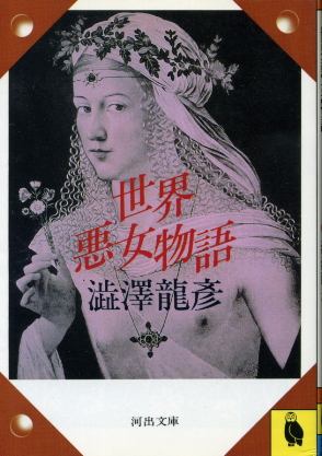 画像1: 世界悪女物語 澁澤龍彦