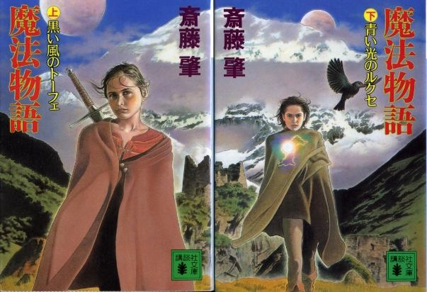 画像1: 魔法物語 上下巻 ２冊 斎藤肇