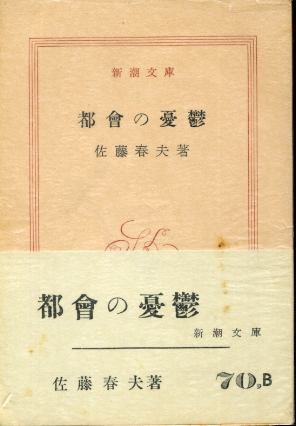 画像1: 都會の憂鬱 佐藤春夫