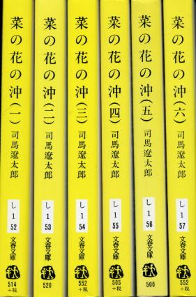 画像1: 菜の花の沖 全６巻 司馬遼太郎