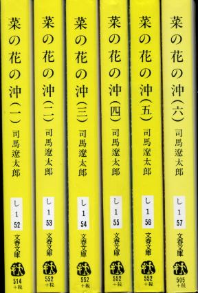 画像1: 菜の花の沖 全６巻 司馬遼太郎