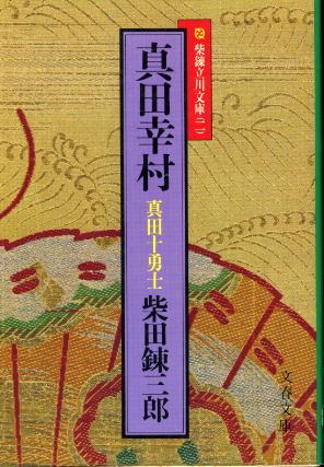 画像1: 真田幸村 真田十勇士 柴田錬三郎