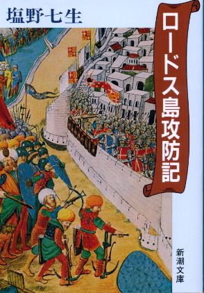 画像1: ロードス島攻防記 塩野七生