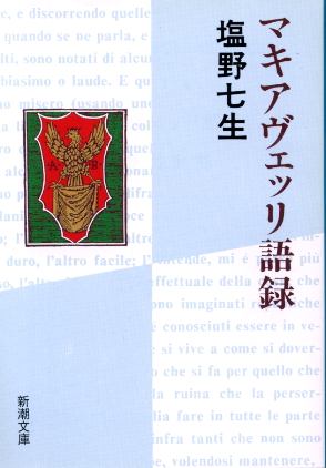 画像1: マキアヴェッリ語録 塩野七生