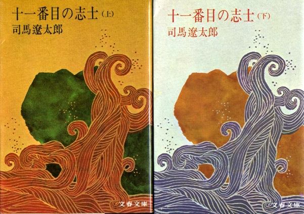 画像1: 十一番目の志士 上下巻 ２冊 司馬遼太郎