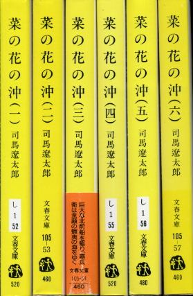 画像1: 菜の花の沖 全６冊 司馬遼太郎