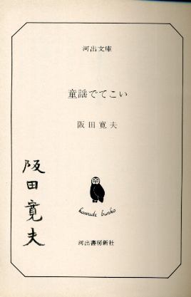 画像: 童謡でてこい 阪田寛夫