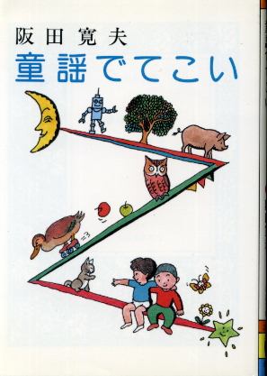 画像1: 童謡でてこい 阪田寛夫