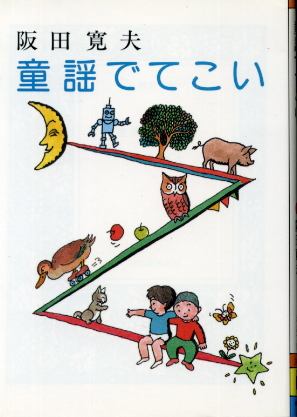 画像1: 童謡でてこい 阪田寛夫