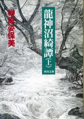 画像1: 龍神沼綺譚 上巻 榊原姿保美