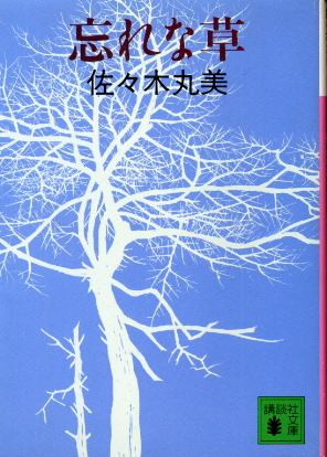 画像1: 忘れな草 佐々木丸美