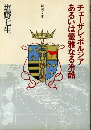 画像1: チェーザレ・ボルジアあるいは優雅なる冷酷 塩野七生