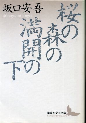 画像1: 桜の森の満開の下 坂口安吾