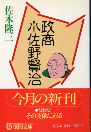 画像1: 政商 小佐野賢治 佐木隆三