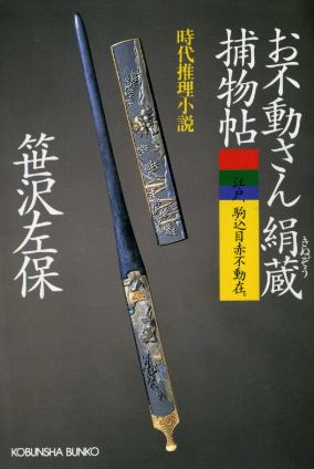 画像1: お不動さん絹蔵捕物帖 時代推理小説 笹沢左保