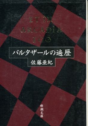 画像1: バルタザールの遍歴 佐藤亜紀