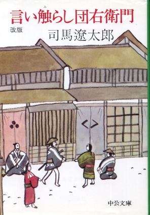 画像1: 言い触らし団右衛門 改版 司馬遼太郎