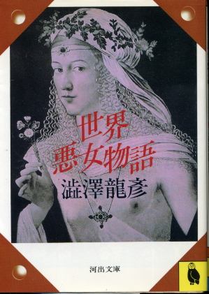 画像1: 世界悪女物語 澁澤龍彦