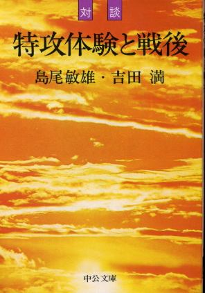 画像1: 特攻体験と戦後 島尾敏雄/吉田満