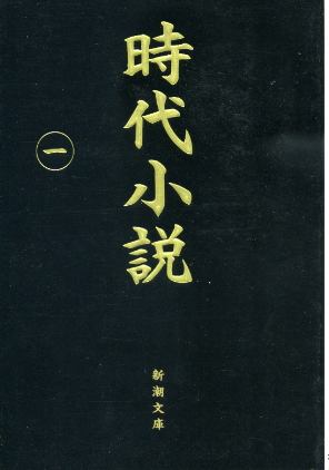 画像1: 時代小説 読切御免第1巻 新潮社