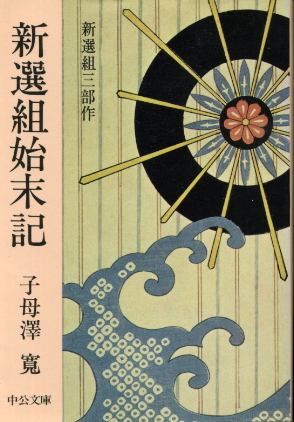 画像1: 新選組始末記 新選組三部作 子母澤寛