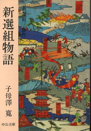 画像1: 新選組物語 新選組三部作 子母澤寛