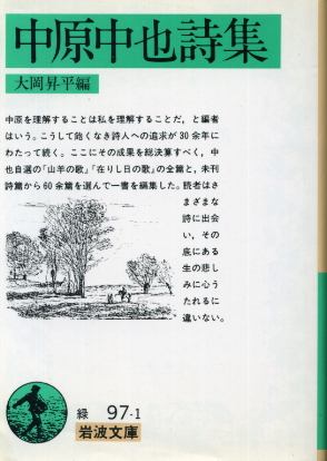 画像1: 中原中也詩集 大岡昇平