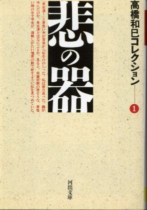 画像1: 悲の器 高橋和巳コレクション１ 高橋和巳