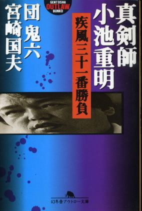 画像1: 真剣師 小池重明 疾風三十一番勝負 団鬼六/宮崎国夫